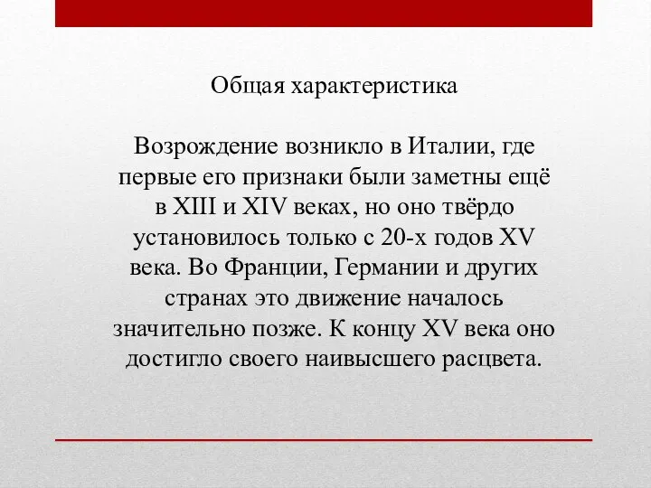 Общая характеристика Возрождение возникло в Италии, где первые его признаки были заметны