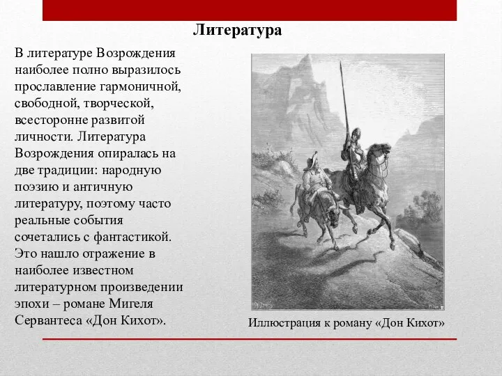 В литературе Возрождения наиболее полно выразилось прославление гармоничной, свободной, творческой, всесторонне развитой