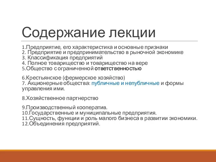 Содержание лекции 1.Предприятие, его характеристика и основные признаки 2. Предприятие и предпринимательство