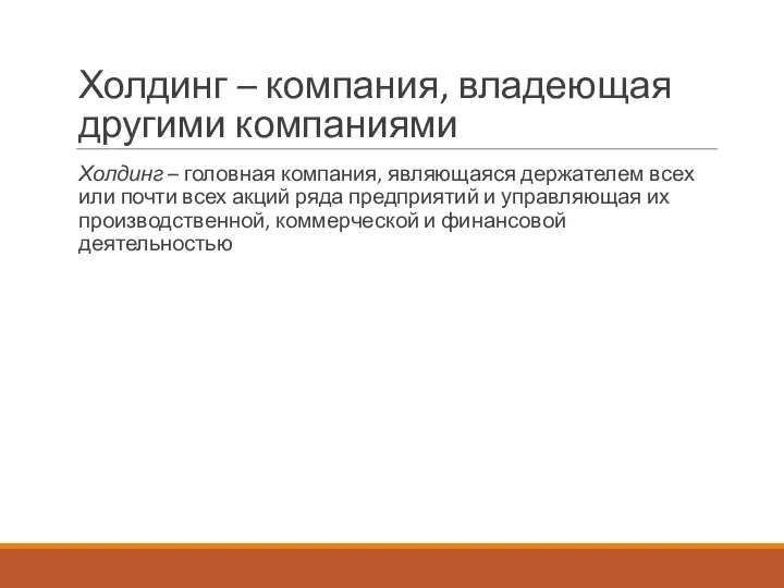 Холдинг – компания, владеющая другими компаниями Холдинг – головная компания, являющаяся держателем