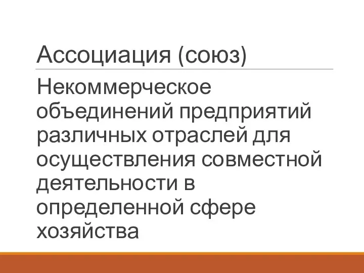 Ассоциация (союз) Некоммерческое объединений предприятий различных отраслей для осуществления совместной деятельности в определенной сфере хозяйства