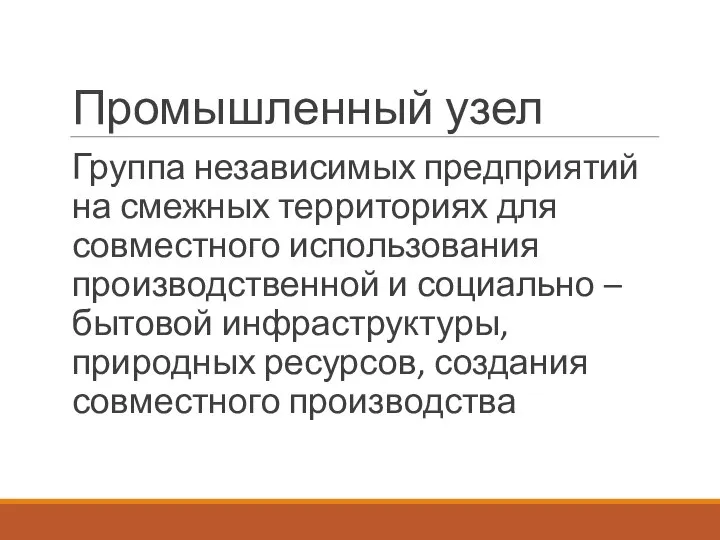 Промышленный узел Группа независимых предприятий на смежных территориях для совместного использования производственной