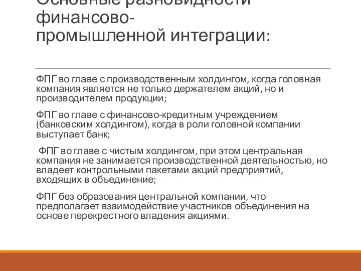 Основные разновидности финансово- промышленной интеграции: ФПГ во главе с производственным холдингом, когда