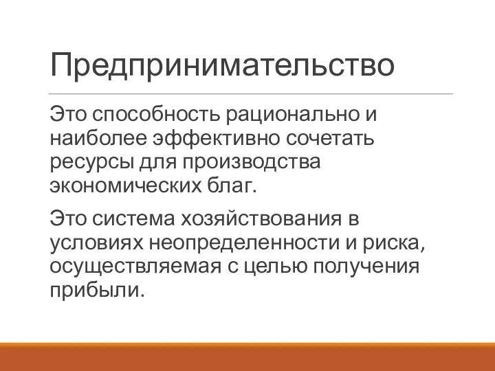 Предпринимательство Это способность рационально и наиболее эффективно сочетать ресурсы для производства экономических