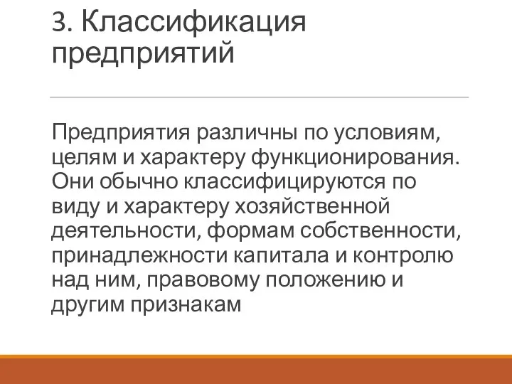 3. Классификация предприятий Предприятия различны по условиям, целям и характеру функционирования. Они