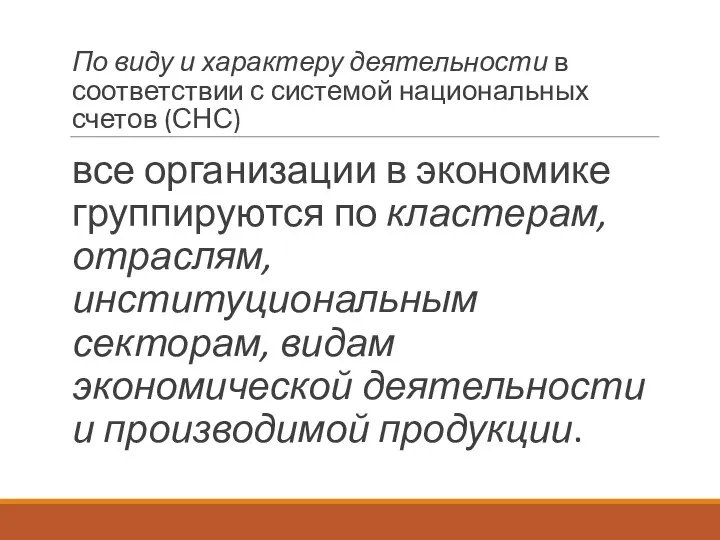 По виду и характеру деятельности в соответствии с системой национальных счетов (СНС)