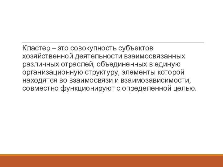 Кластер – это совокупность субъектов хозяйственной деятельности взаимосвязанных различных отраслей, объединенных в