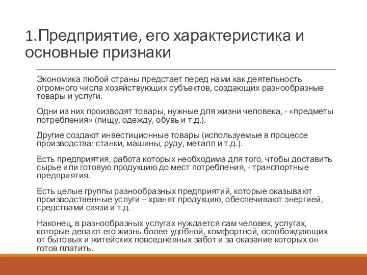 1.Предприятие, его характеристика и основные признаки Экономика любой страны предстает перед нами