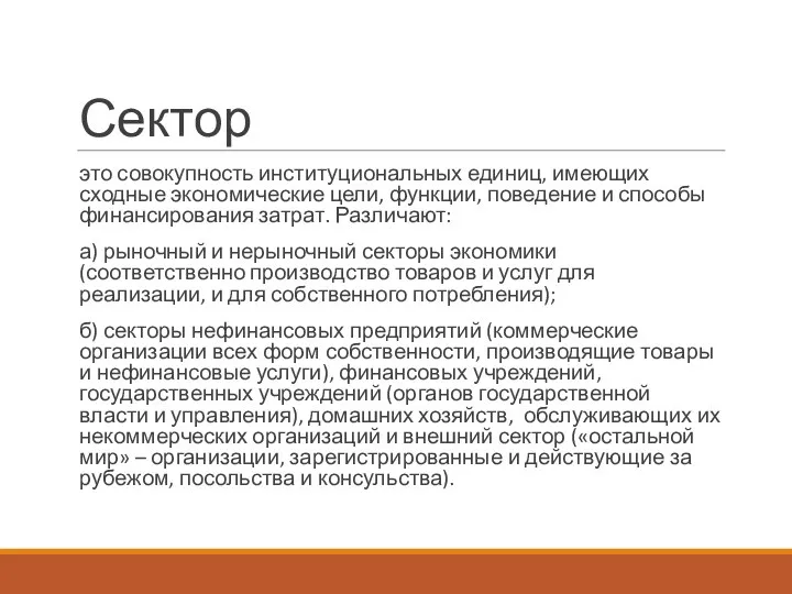 Сектор это совокупность институциональных единиц, имеющих сходные экономические цели, функции, поведение и