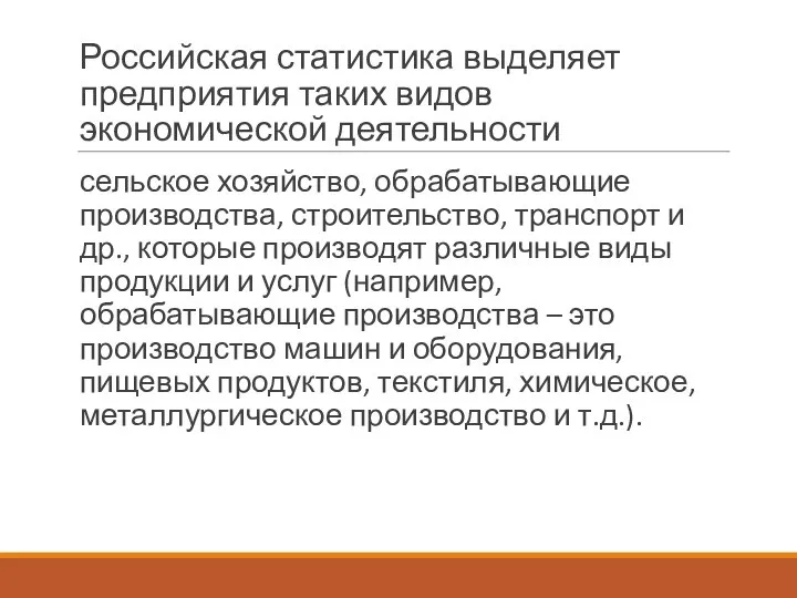 Российская статистика выделяет предприятия таких видов экономической деятельности сельское хозяйство, обрабатывающие производства,