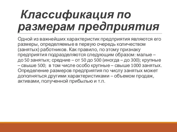 Классификация по размерам предприятия Одной из важнейших характеристик предприятия являются его размеры,