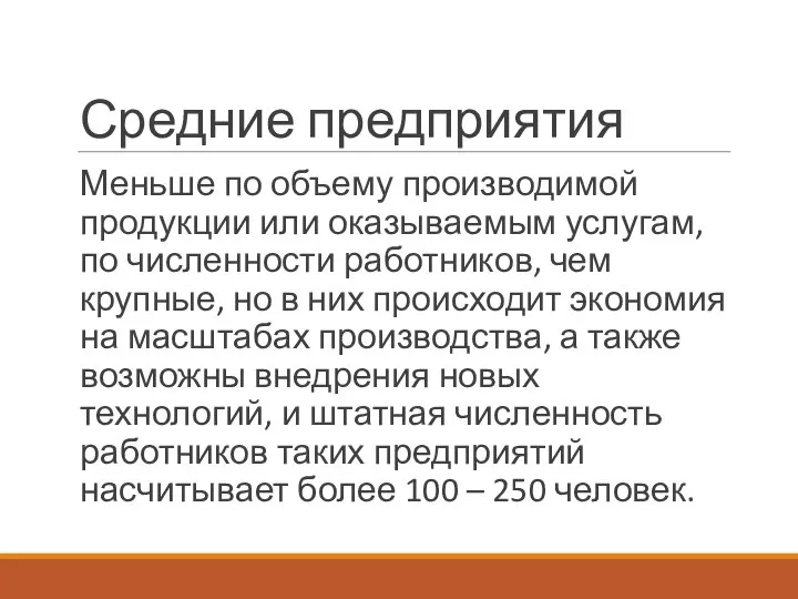 Средние предприятия Меньше по объему производимой продукции или оказываемым услугам, по численности