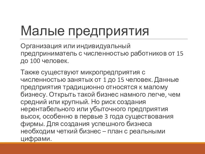 Малые предприятия Организация или индивидуальный предприниматель с численностью работников от 15 до