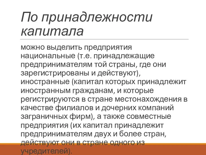 По принадлежности капитала можно выделить предприятия национальные (т.е. принадлежащие предпринимателям той страны,