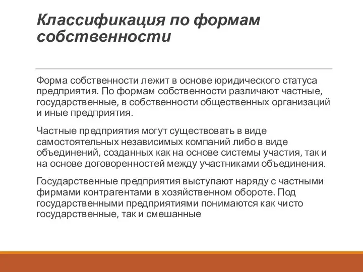 Классификация по формам собственности Форма собственности лежит в основе юридического статуса предприятия.