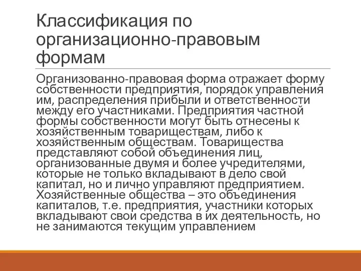 Классификация по организационно-правовым формам Организованно-правовая форма отражает форму собственности предприятия, порядок управления