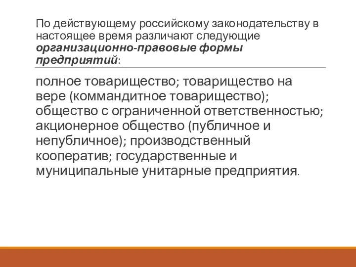 По действующему российскому законодательству в настоящее время различают следующие организационно-правовые формы предприятий: