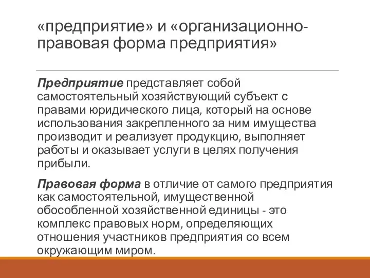 «предприятие» и «организационно-правовая форма предприятия» Предприятие представляет собой самостоятельный хозяйствующий субъект с