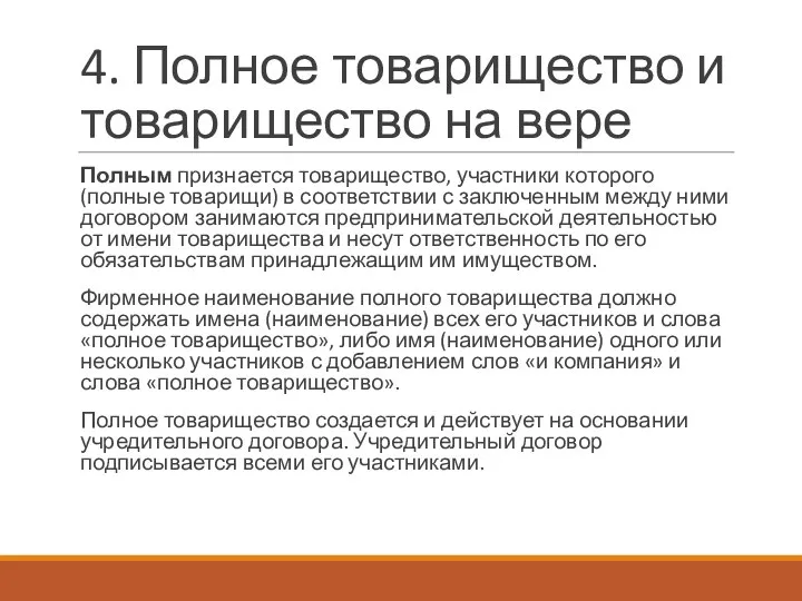 4. Полное товарищество и товарищество на вере Полным признается товарищество, участники которого