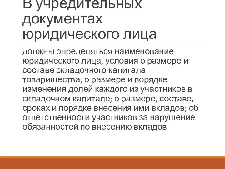 В учредительных документах юридического лица должны определяться наименование юридического лица, условия о