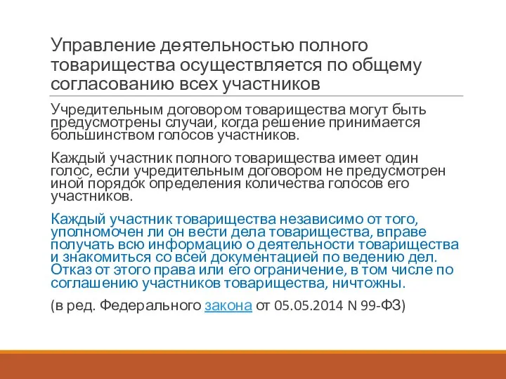 Управление деятельностью полного товарищества осуществляется по общему согласованию всех участников Учредительным договором