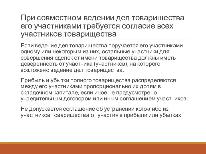 При совместном ведении дел товарищества его участниками требуется согласие всех участников товарищества