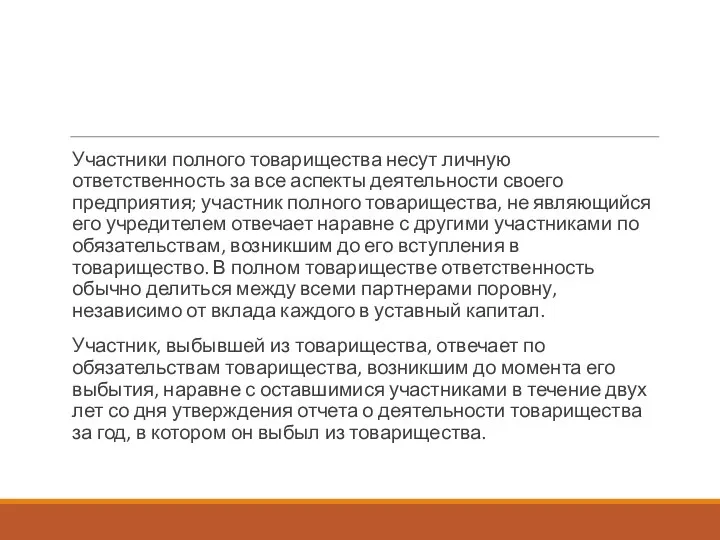 Участники полного товарищества несут личную ответственность за все аспекты деятельности своего предприятия;