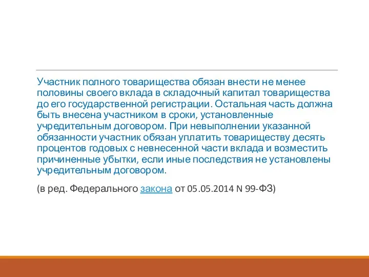 Участник полного товарищества обязан внести не менее половины своего вклада в складочный