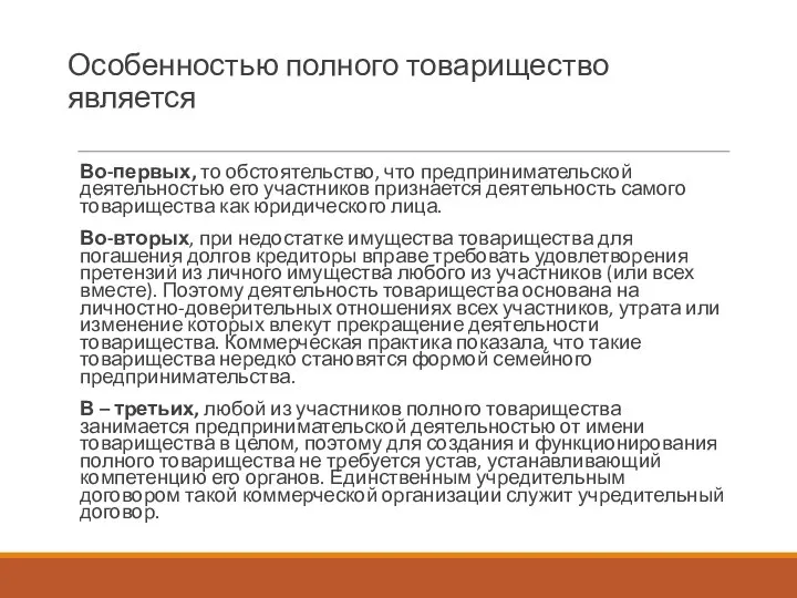 Особенностью полного товарищество является Во-первых, то обстоятельство, что предпринимательской деятельностью его участников