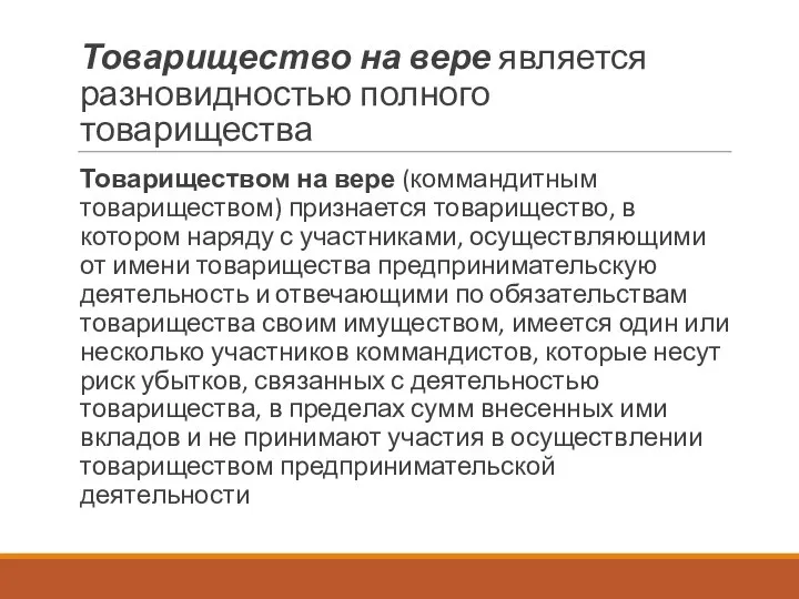 Товарищество на вере является разновидностью полного товарищества Товариществом на вере (коммандитным товариществом)