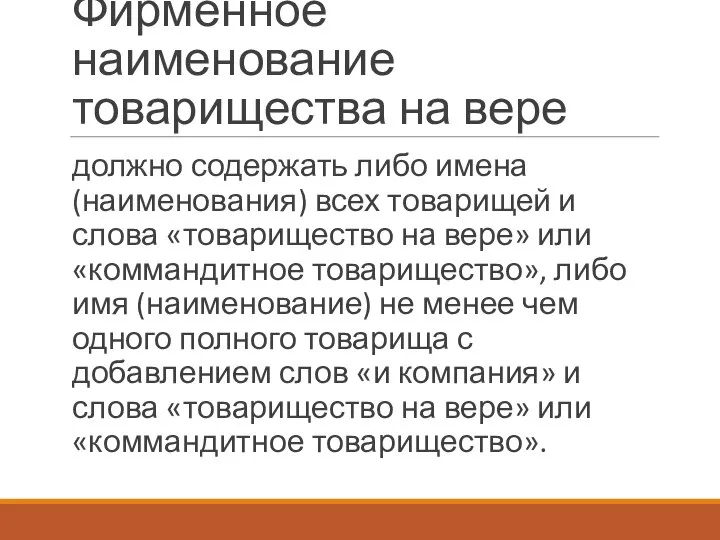 Фирменное наименование товарищества на вере должно содержать либо имена (наименования) всех товарищей