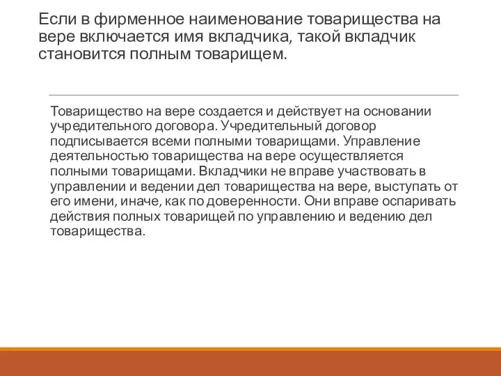 Если в фирменное наименование товарищества на вере включается имя вкладчика, такой вкладчик