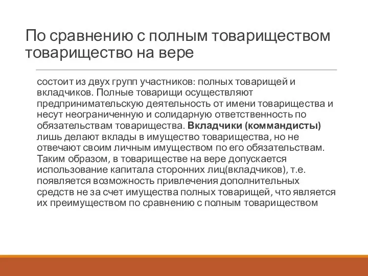 По сравнению с полным товариществом товарищество на вере состоит из двух групп