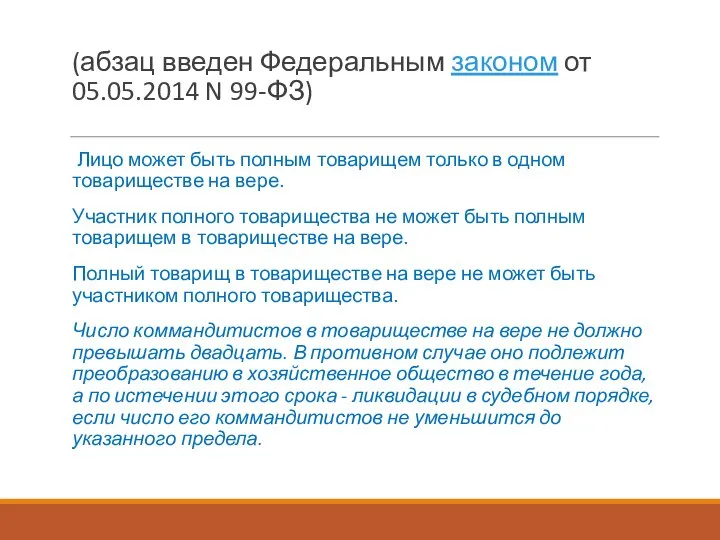 (абзац введен Федеральным законом от 05.05.2014 N 99-ФЗ) Лицо может быть полным