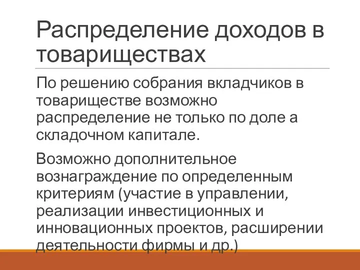 Распределение доходов в товариществах По решению собрания вкладчиков в товариществе возможно распределение