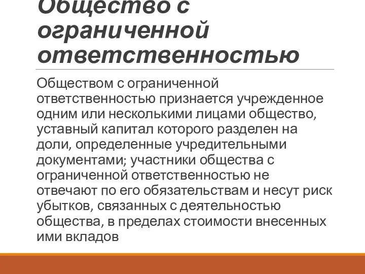 Общество с ограниченной ответственностью Обществом с ограниченной ответственностью признается учрежденное одним или