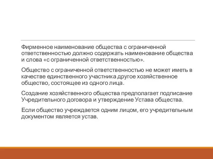 Фирменное наименование общества с ограниченной ответственностью должно содержать наименование общества и слова