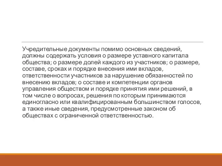 Учредительные документы помимо основных сведений, должны содержать условия о размере уставного капитала