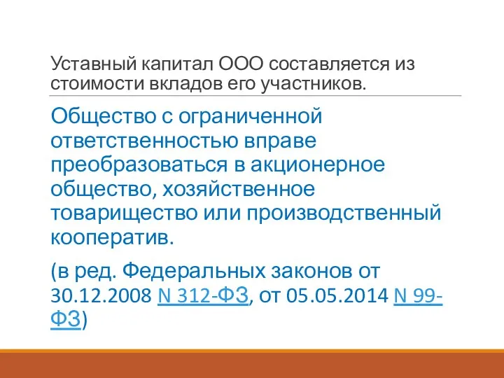 Уставный капитал ООО составляется из стоимости вкладов его участников. Общество с ограниченной