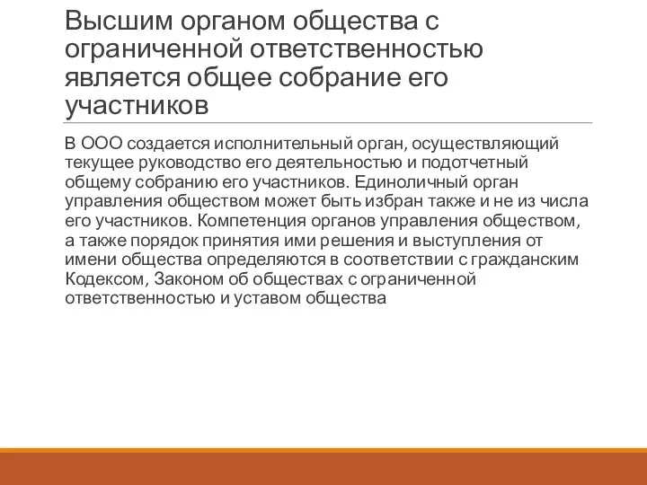 Высшим органом общества с ограниченной ответственностью является общее собрание его участников В