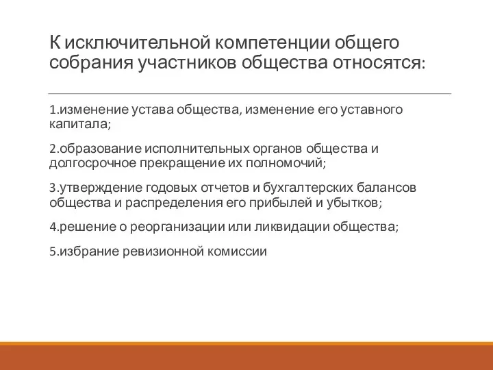 К исключительной компетенции общего собрания участников общества относятся: 1.изменение устава общества, изменение