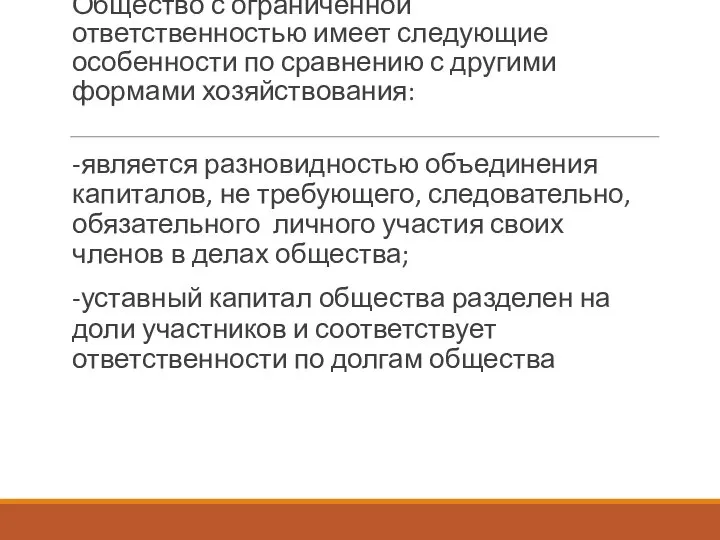 Общество с ограниченной ответственностью имеет следующие особенности по сравнению с другими формами