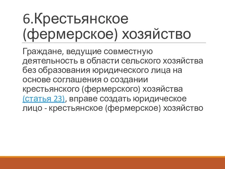 Граждане, ведущие совместную деятельность в области сельского хозяйства без образования юридического лица