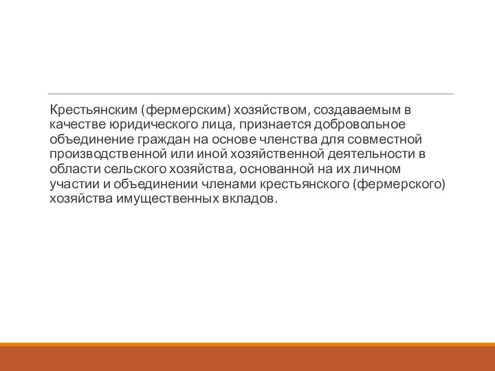 Крестьянским (фермерским) хозяйством, создаваемым в качестве юридического лица, признается добровольное объединение граждан