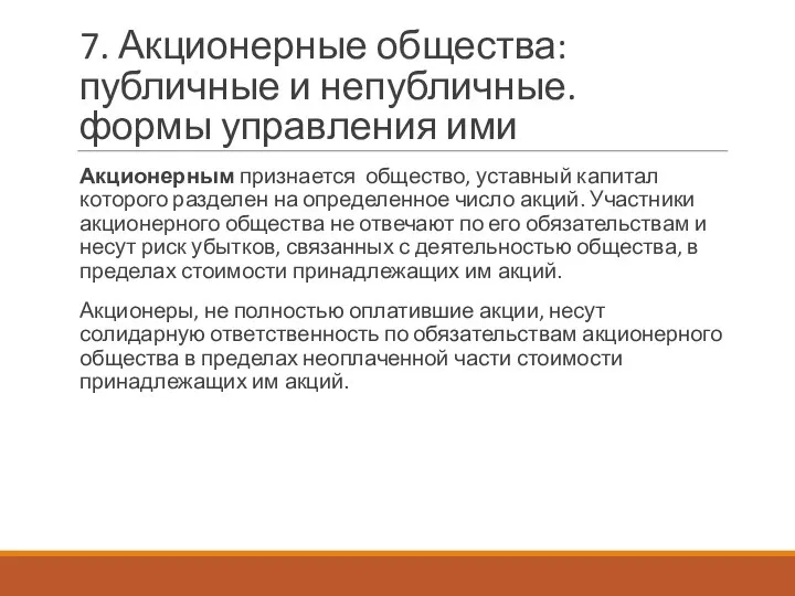 7. Акционерные общества: публичные и непубличные. формы управления ими Акционерным признается общество,