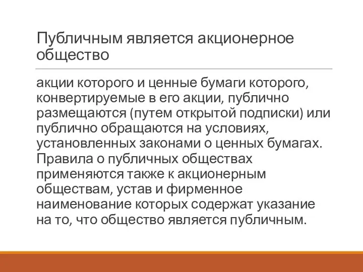 Публичным является акционерное общество акции которого и ценные бумаги которого, конвертируемые в