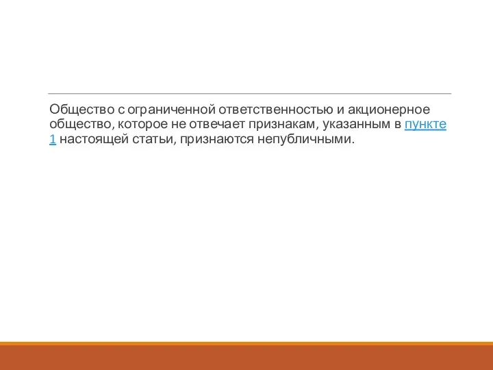 Общество с ограниченной ответственностью и акционерное общество, которое не отвечает признакам, указанным