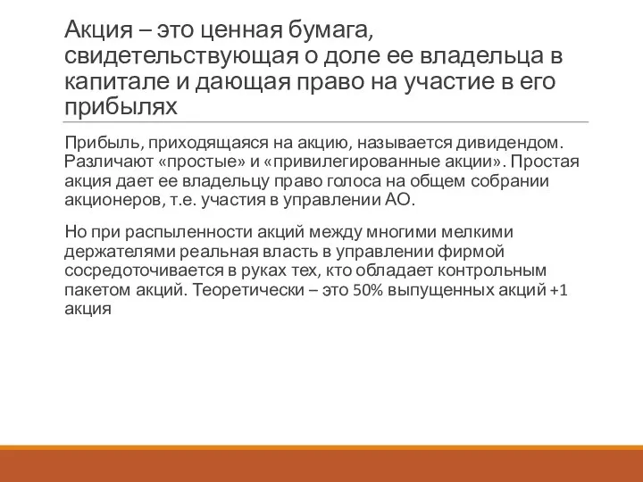 Акция – это ценная бумага, свидетельствующая о доле ее владельца в капитале