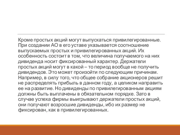 Кроме простых акций могут выпускаться привилегированные. При создании АО в его уставе