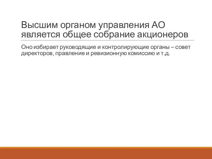 Высшим органом управления АО является общее собрание акционеров Оно избирает руководящие и